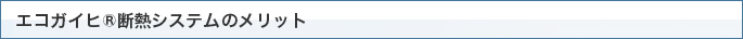 エコガイヒ®断熱システムのメリット