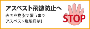 アスベスト飛散防止へ