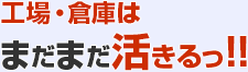 工場はまだまだ活きる