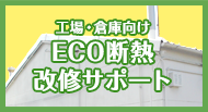 工場・倉庫向け ECO断熱改修サポート