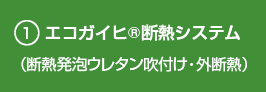 エコガイヒ®断熱システム（断熱発泡ウレタン吹付け・外断熱）