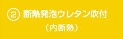 断熱発泡ウレタン吹付（内断熱）