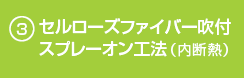 セルローズファイバー吹付スプレーオン工法（内断熱）