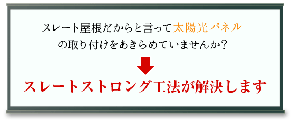 スレートの屋根だからと言って太陽光パネルの取り付けをあきらめていませんか？→スレートストロング工法が解決します