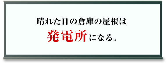 晴れた日の倉庫の屋根は発電所になる。