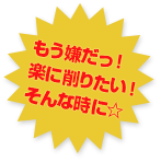 もう嫌だっ！ 楽に削りたい！ そんな時に☆