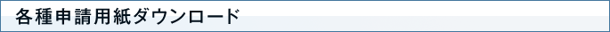 各種申請用紙ダウンロード