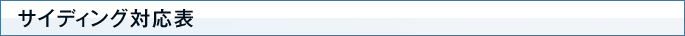 サイディング対応表
