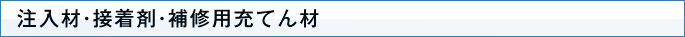 注入材・接着剤・補修用充てん材