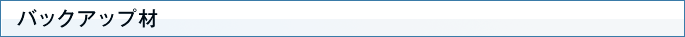 バックアップ材