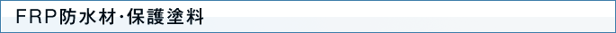 FRP防水材・保護塗料