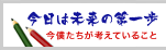 今日は未来の第一歩 今僕たちが考えていること