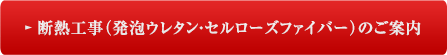 断熱工事（発泡ウレタン・セルローズファイバー）のご案内