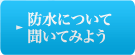 防水について聞いてみよう