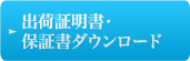 出荷証明書・保証書ダウンロード