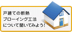 戸建ての断熱ブローイング工法について聞いてみよう!
                    