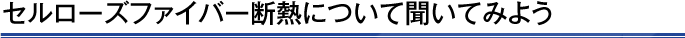 セルローズファイバー断熱について聞いてみよう