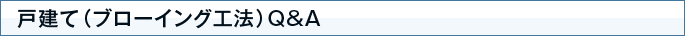 戸建て（ブローイング工法）Ｑ＆Ａ