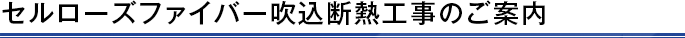 セルローズファイバー吹込断熱工事のご案内