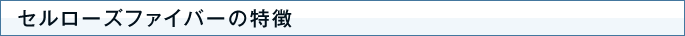 セルローズファイバーの特徴