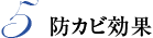 5. 防カビ効果