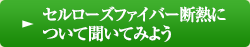 セルローズファイバー断熱について聞いてみよう