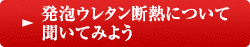 発泡ウレタン断熱について聞いてみよう