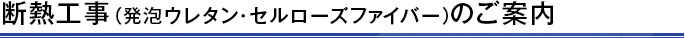 断熱工事（発泡ウレタン・セルローズファイバー）のご案内