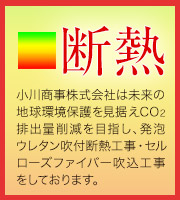 断熱