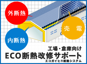 工場・倉庫向けECO断熱改修サポート