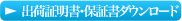 出荷証明書・保証書ダウンロード